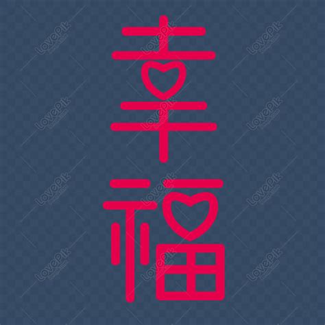 幸福字體|幸福的字體圖案、圖片素材下載